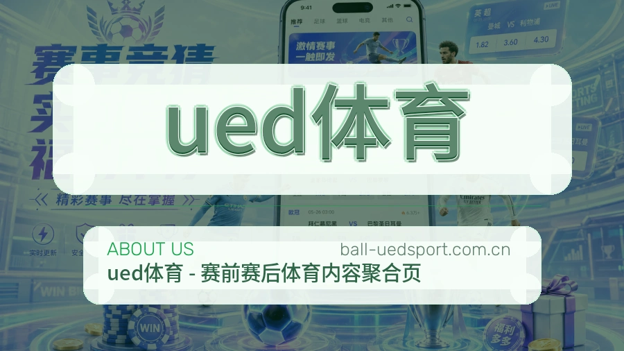关于ued体育运营团队