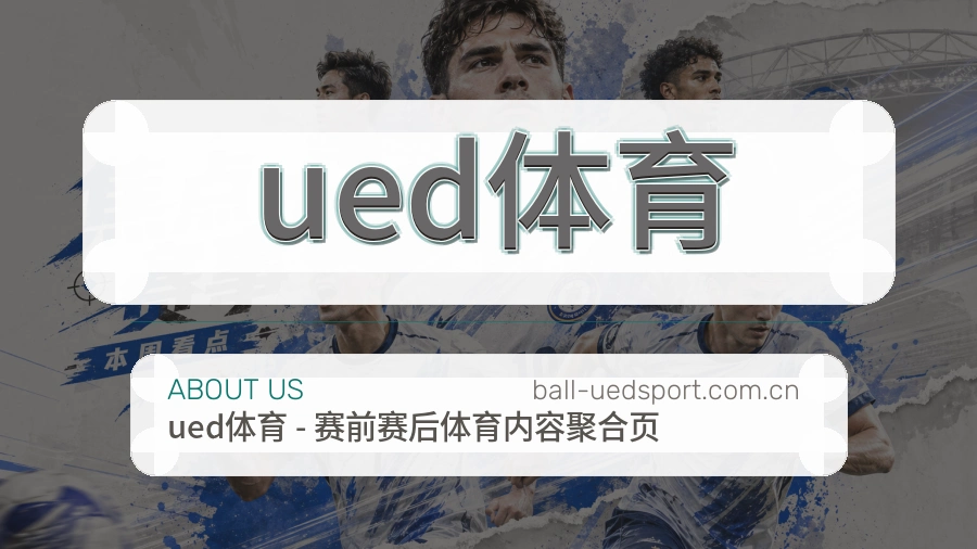 认识ued体育